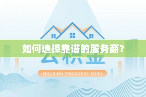 上城如何选择靠谱的服务商？