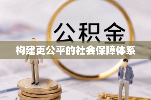 上城构建更公平的社会保障体系