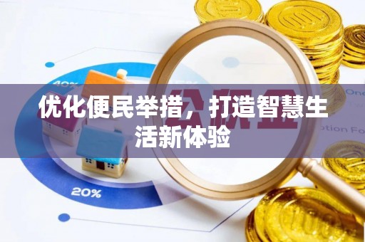 上城优化便民举措，打造智慧生活新体验