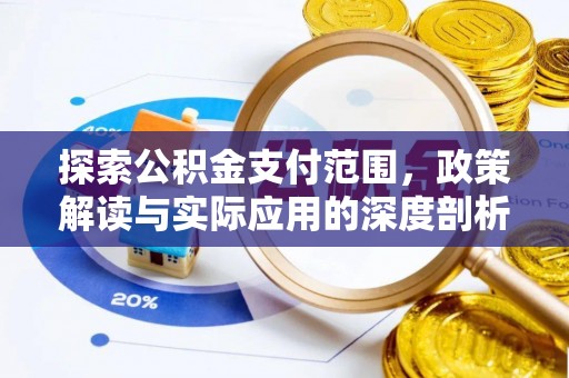 上城探索公积金支付范围，政策解读与实际应用的深度剖析