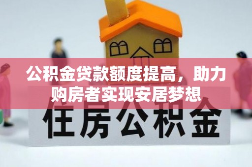 上城公积金贷款额度提高，助力购房者实现安居梦想