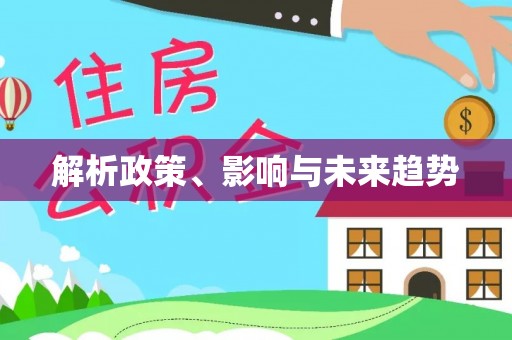 上城解析政策、影响与未来趋势