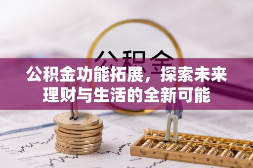 上城公积金功能拓展，探索未来理财与生活的全新可能