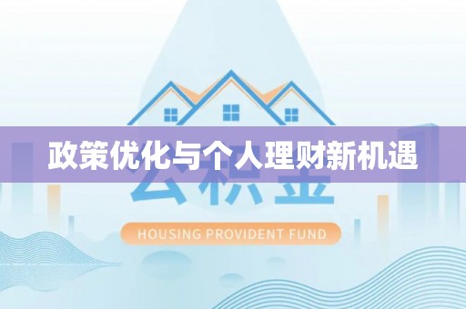 上城政策优化与个人理财新机遇