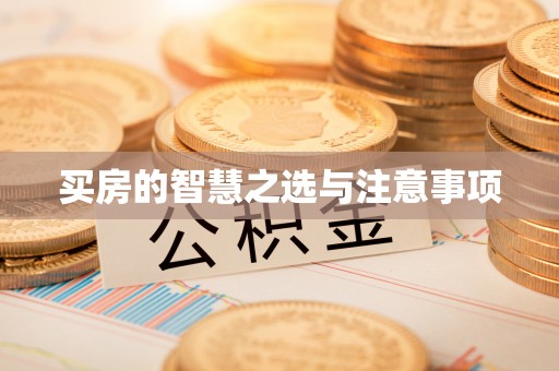 上城买房的智慧之选与注意事项