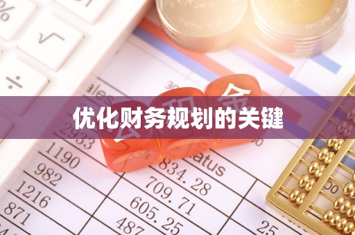 上城优化财务规划的关键