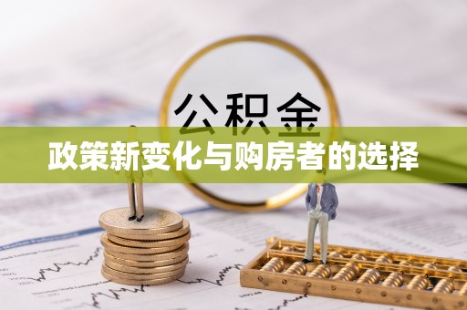 上城政策新变化与购房者的选择