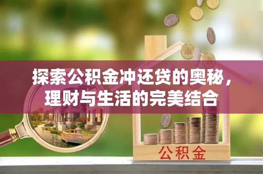 上城探索公积金冲还贷的奥秘，理财与生活的完美结合