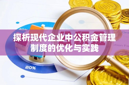 上城探析现代企业中公积金管理制度的优化与实践