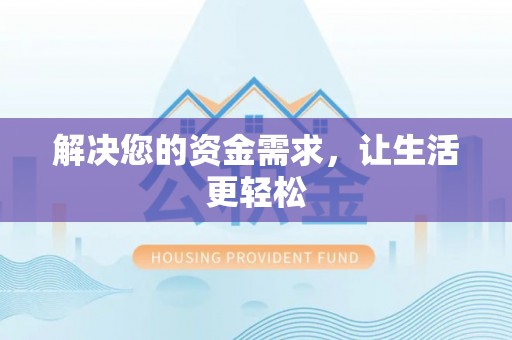 上城解决您的资金需求，让生活更轻松