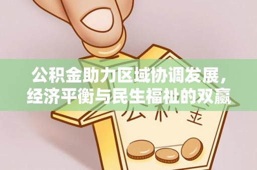 上城公积金助力区域协调发展，经济平衡与民生福祉的双赢之道