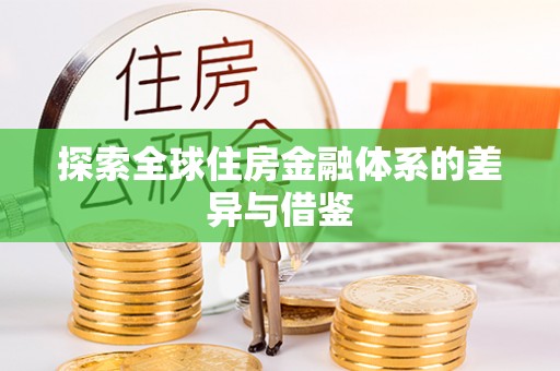 上城探索全球住房金融体系的差异与借鉴
