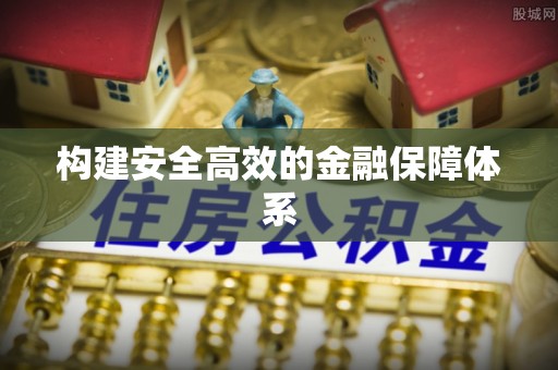 上城构建安全高效的金融保障体系