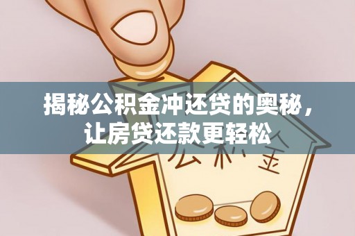 上城揭秘公积金冲还贷的奥秘，让房贷还款更轻松