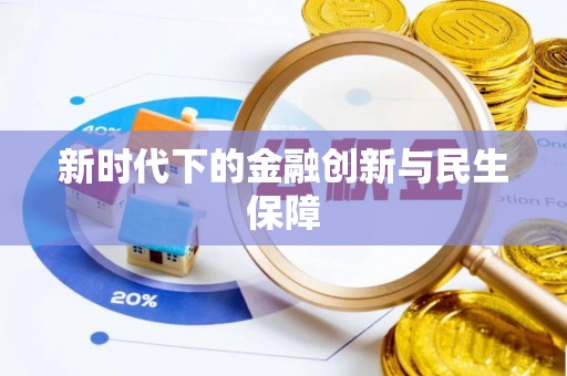 上城新时代下的金融创新与民生保障