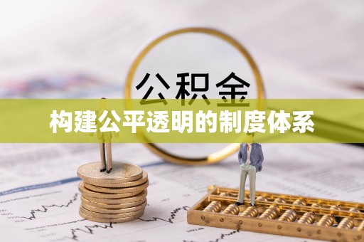 上城构建公平透明的制度体系