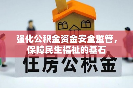 上城强化公积金资金安全监管，保障民生福祉的基石