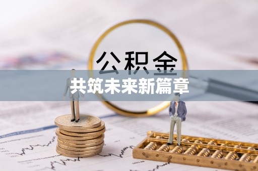 上城共筑未来新篇章