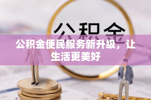 上城公积金便民服务新升级，让生活更美好