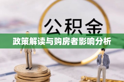 上城政策解读与购房者影响分析