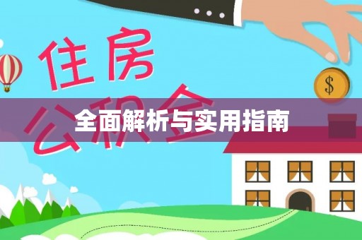 上城全面解析与实用指南