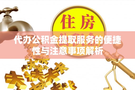 上城代办公积金提取服务的便捷性与注意事项解析