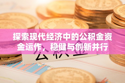 上城探索现代经济中的公积金资金运作，稳健与创新并行
