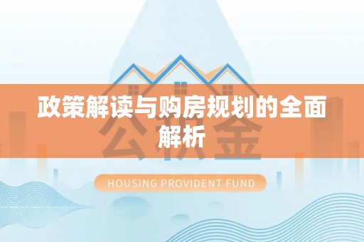 上城政策解读与购房规划的全面解析