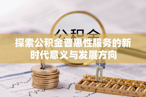 上城探索公积金普惠性服务的新时代意义与发展方向