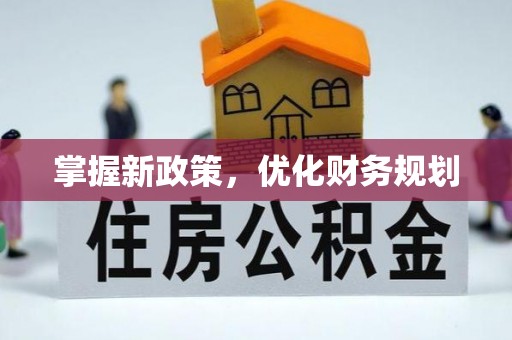 上城掌握新政策，优化财务规划
