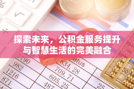 上城探索未来，公积金服务提升与智慧生活的完美融合