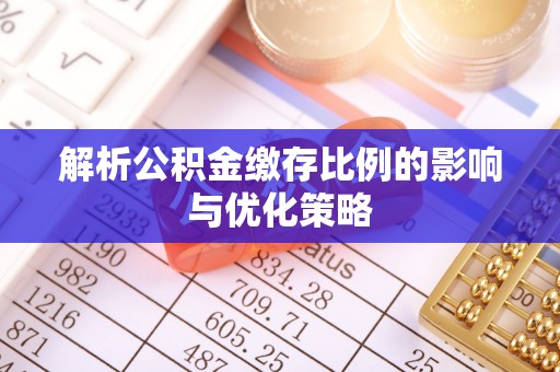 上城解析公积金缴存比例的影响与优化策略