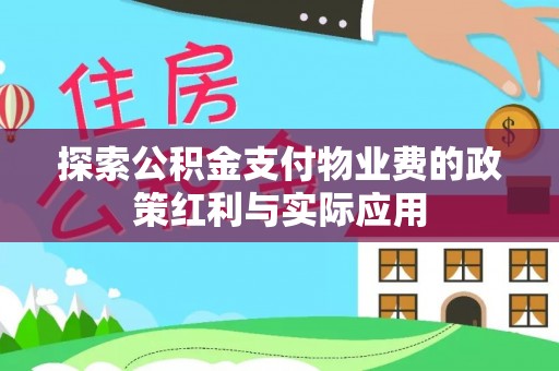 上城探索公积金支付物业费的政策红利与实际应用