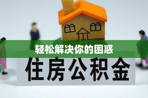 上城轻松解决你的困惑
