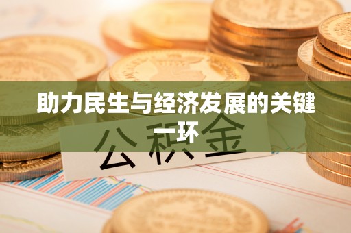 上城助力民生与经济发展的关键一环