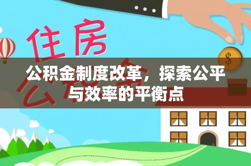 上城公积金制度改革，探索公平与效率的平衡点