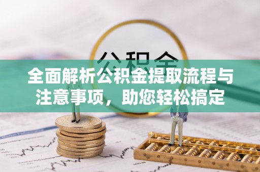 上城全面解析公积金提取流程与注意事项，助您轻松搞定