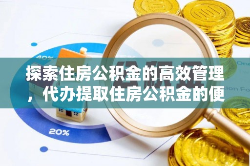 上城探索住房公积金的高效管理，代办提取住房公积金的便利与注意事项