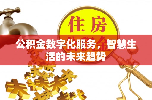 上城公积金数字化服务，智慧生活的未来趋势
