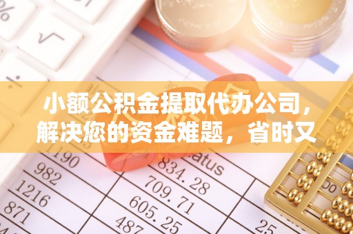 上城小额公积金提取代办公司，解决您的资金难题，省时又省心