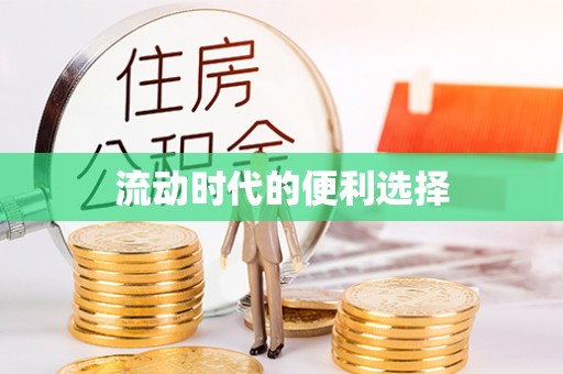 上城流动时代的便利选择