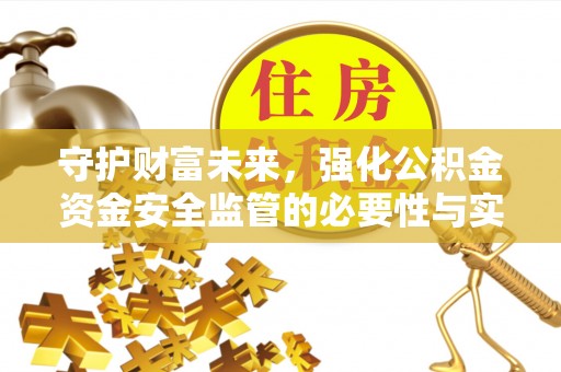 上城守护财富未来，强化公积金资金安全监管的必要性与实践