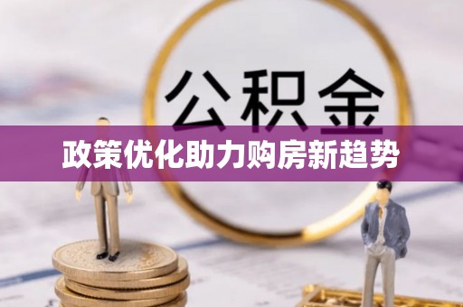 上城政策优化助力购房新趋势