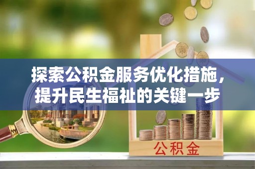 上城探索公积金服务优化措施，提升民生福祉的关键一步