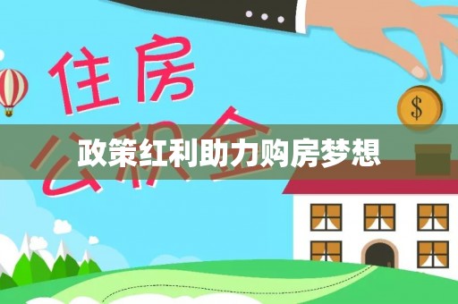 上城政策红利助力购房梦想
