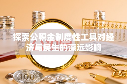 上城探索公积金制度性工具对经济与民生的深远影响