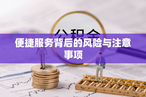 上城便捷服务背后的风险与注意事项