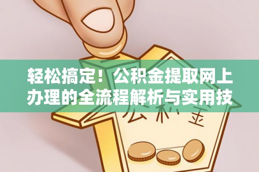 上城轻松搞定！公积金提取网上办理的全流程解析与实用技巧