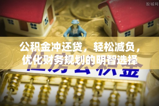 上城公积金冲还贷，轻松减负，优化财务规划的明智选择