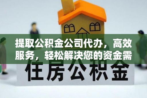 上城提取公积金公司代办，高效服务，轻松解决您的资金需求